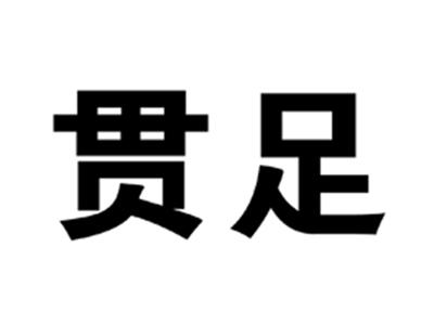 贯足