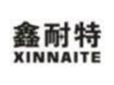 鑫耐特