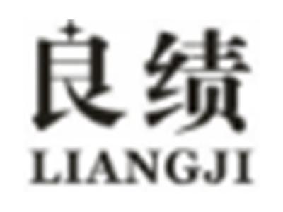 良绩