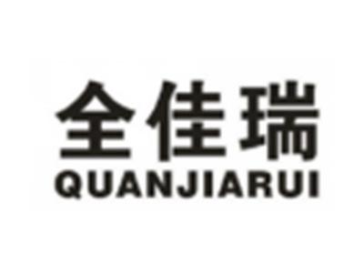 全佳瑞