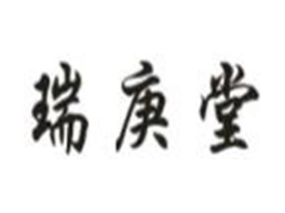 瑞庚堂