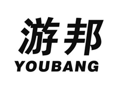游邦