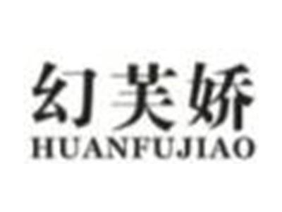 幻芙娇