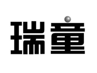 瑞童