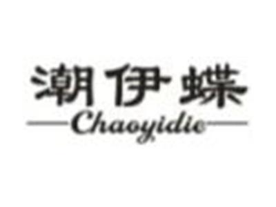 潮伊蝶