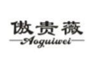 傲贵薇