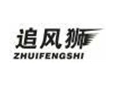 追风狮