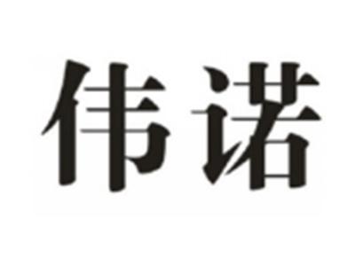 伟诺