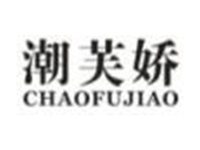 潮芙娇