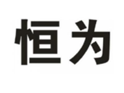 恒为