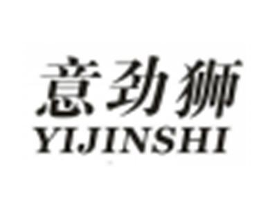 意劲狮