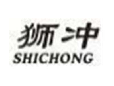 狮冲