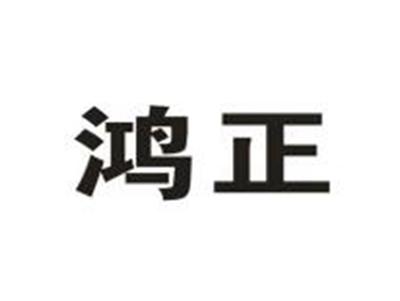 鸿正
