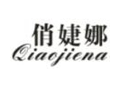 俏婕娜