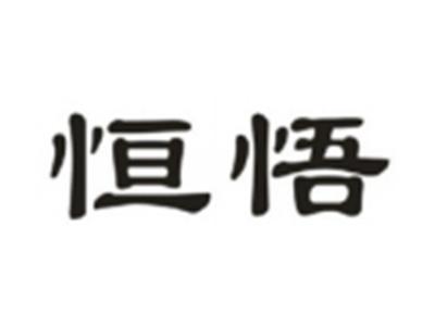 恒悟
