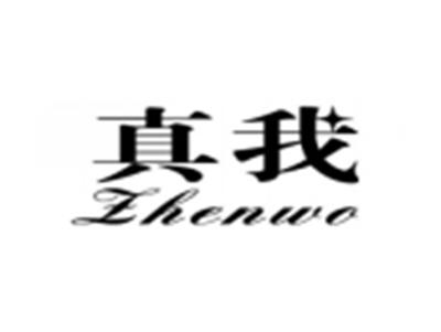 真我