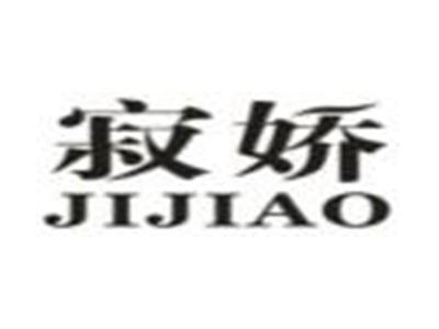 寂娇