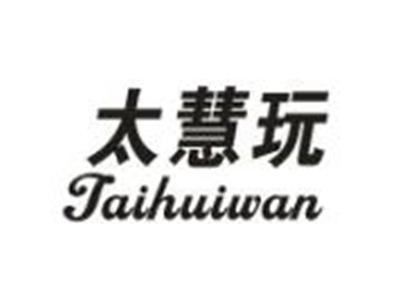 太慧玩