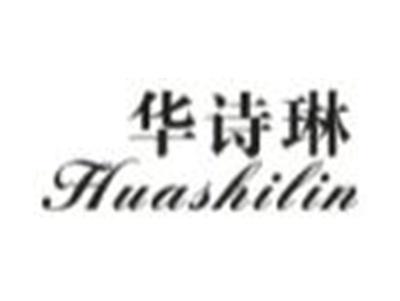 华诗琳