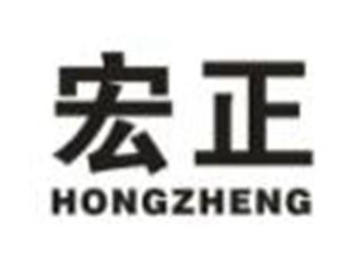 宏正