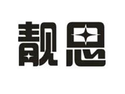 靓思