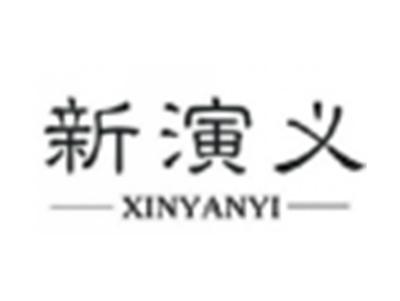 新演义