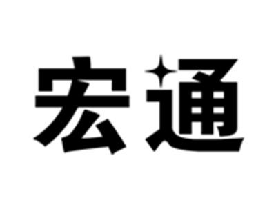 宏通
