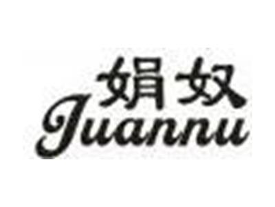 娟奴