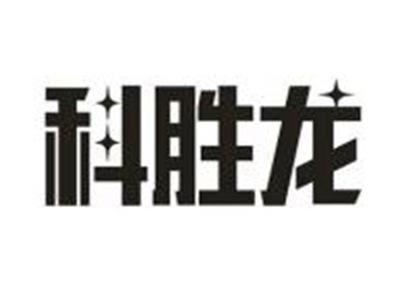 科胜龙