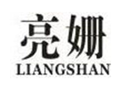 亮姗