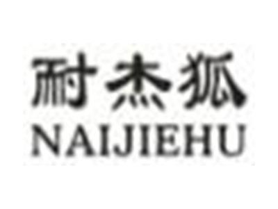 耐杰狐