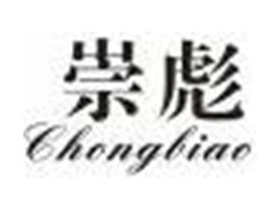 崇彪