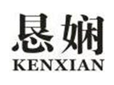 恳娴