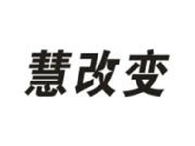 慧改变