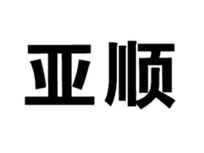 亚顺