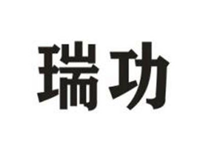 瑞功