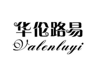 华伦路易