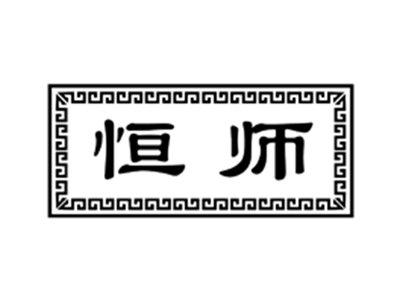 恒师