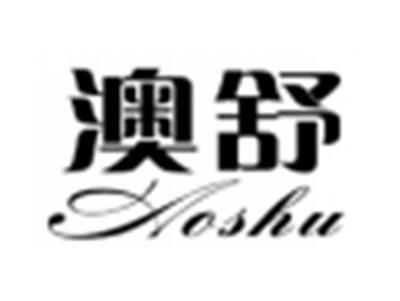 澳舒