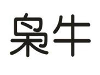枭牛