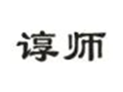 谆师