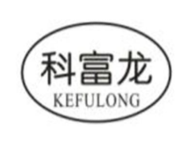 科富龙