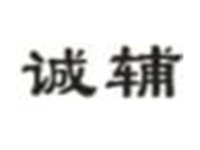 诚辅