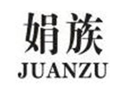 娟族