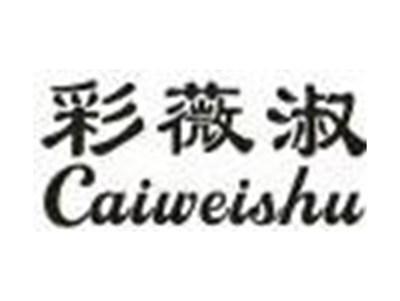 彩薇淑