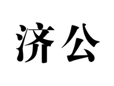 济公