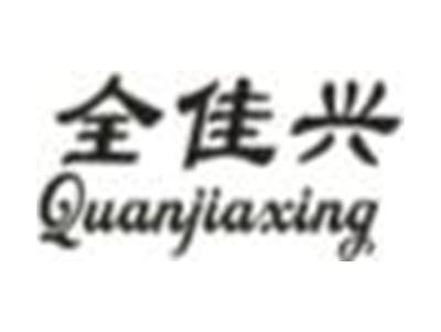 全佳兴