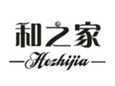 和之家HEZHIJIA