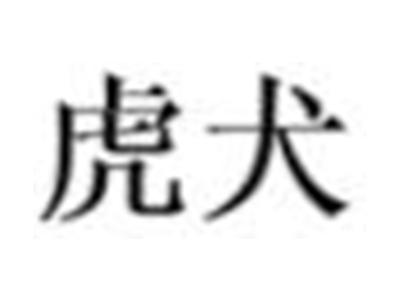 虎犬