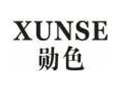 勋色